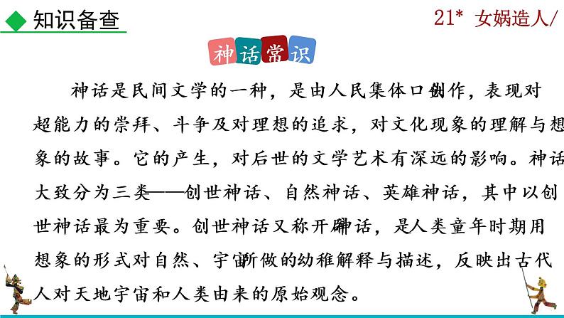 21《女娲造人》课件08