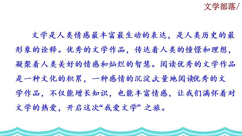 综合性学习《文学部落》课件01