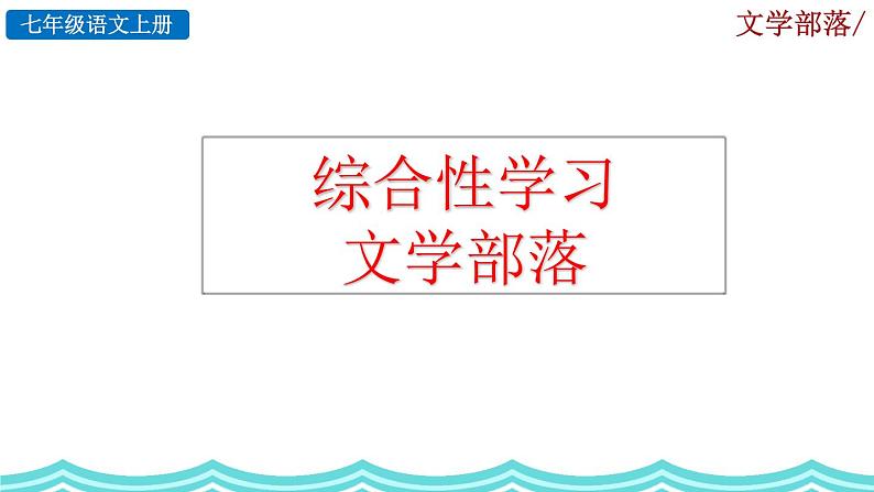 综合性学习《文学部落》课件02