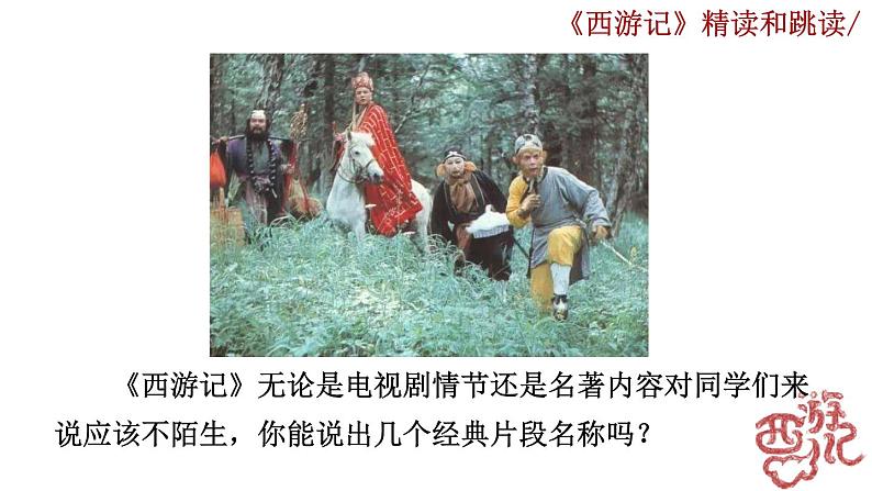 名著导读 《西游记》精读和跳读.课件01