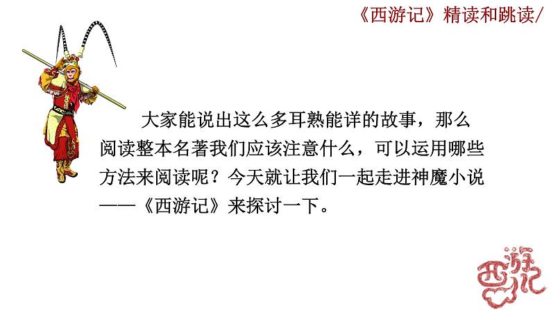 名著导读 《西游记》精读和跳读.课件04