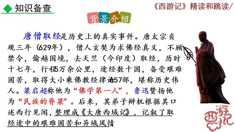 名著导读 《西游记》精读和跳读.课件08