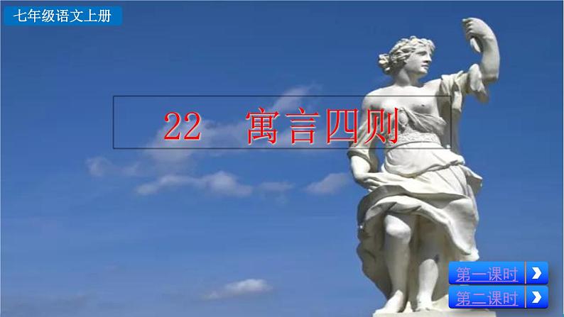 22《寓言四则》课件+音频02