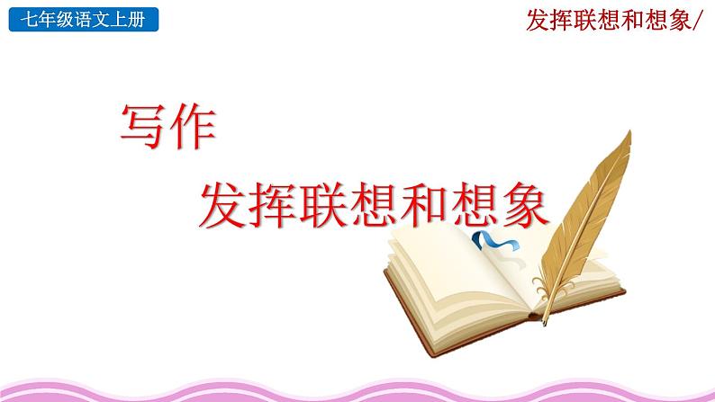 写作《发挥联想和想象》课件01