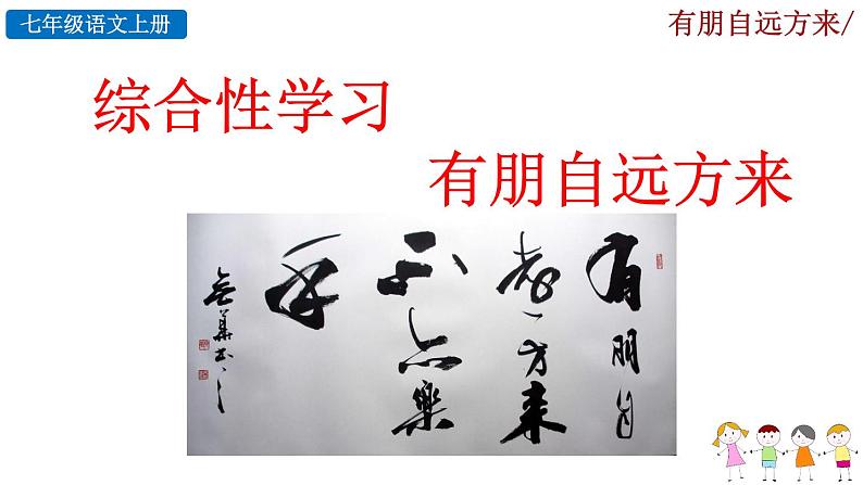 综合性学习《有朋自远方来》课件02