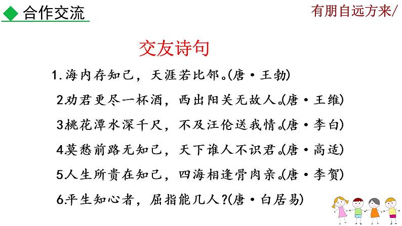 综合性学习《有朋自远方来》课件08