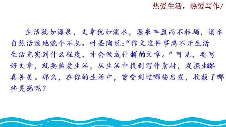 写作 《热爱生活，热爱写作》课件第1页