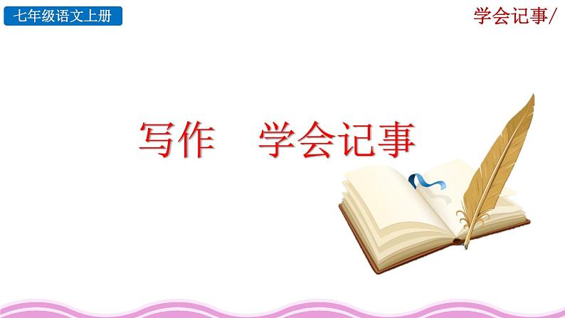 写作《学会记事》课件第1页