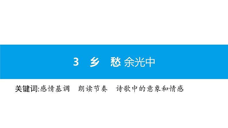 （2020年秋）人教版九年级上语文第4课  乡愁 课件教案练习01