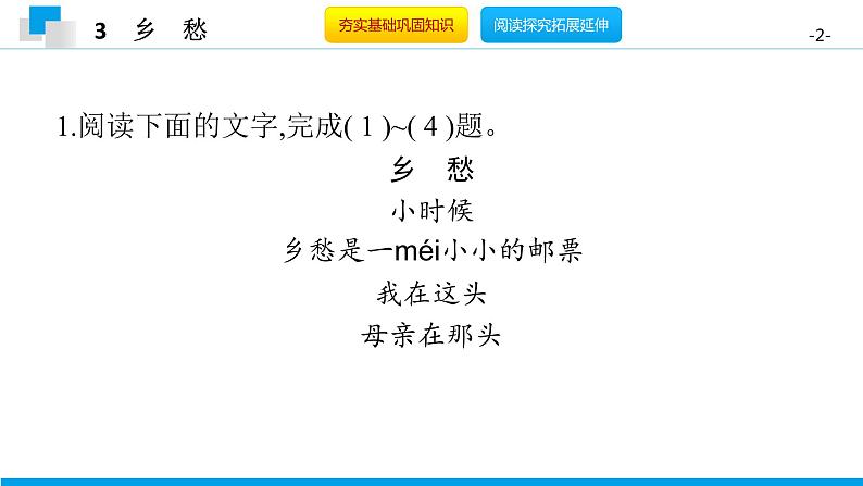 （2020年秋）人教版九年级上语文第4课  乡愁 课件教案练习02