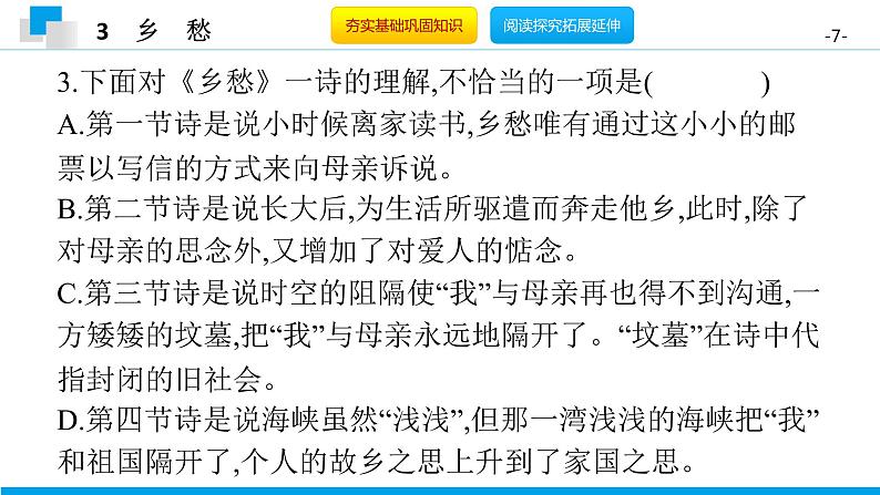 （2020年秋）人教版九年级上语文第4课  乡愁 课件教案练习07