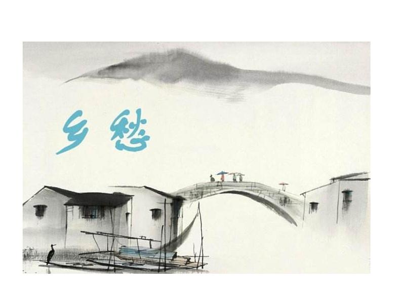 （2020年秋）人教版九年级上语文第4课  乡愁 课件教案练习02