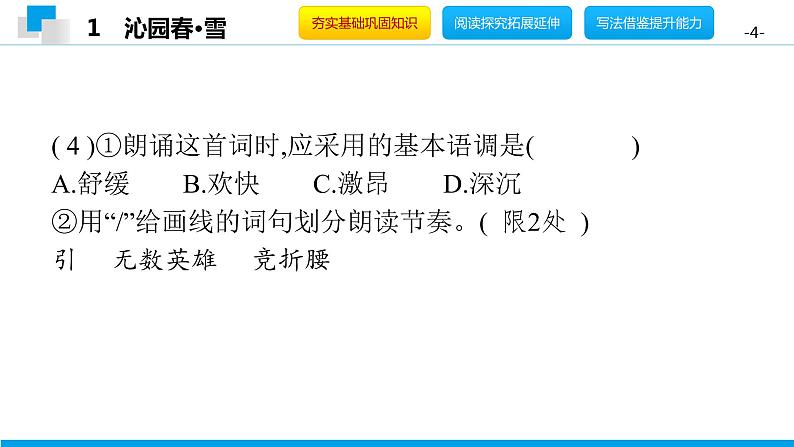 （2020年秋）人教版九年级上语文第1课  沁园春·雪 课件教案练习04