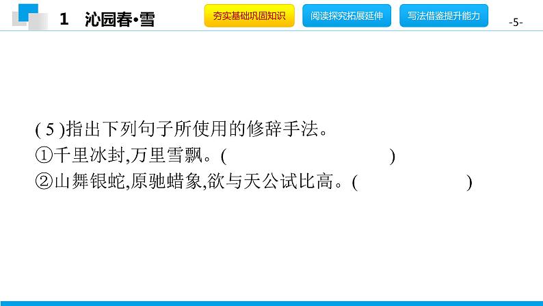 （2020年秋）人教版九年级上语文第1课  沁园春·雪 课件教案练习05