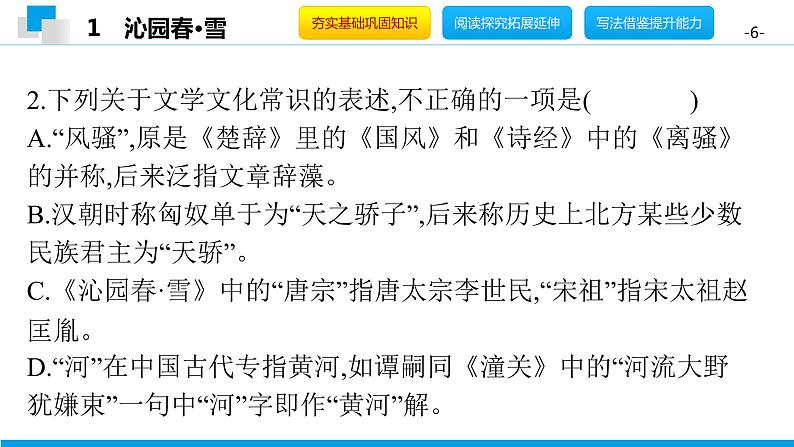 （2020年秋）人教版九年级上语文第1课  沁园春·雪 课件教案练习06