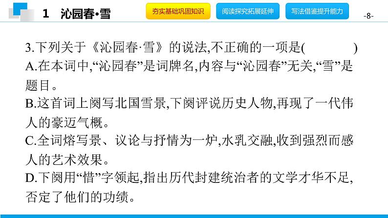 （2020年秋）人教版九年级上语文第1课  沁园春·雪 课件教案练习08