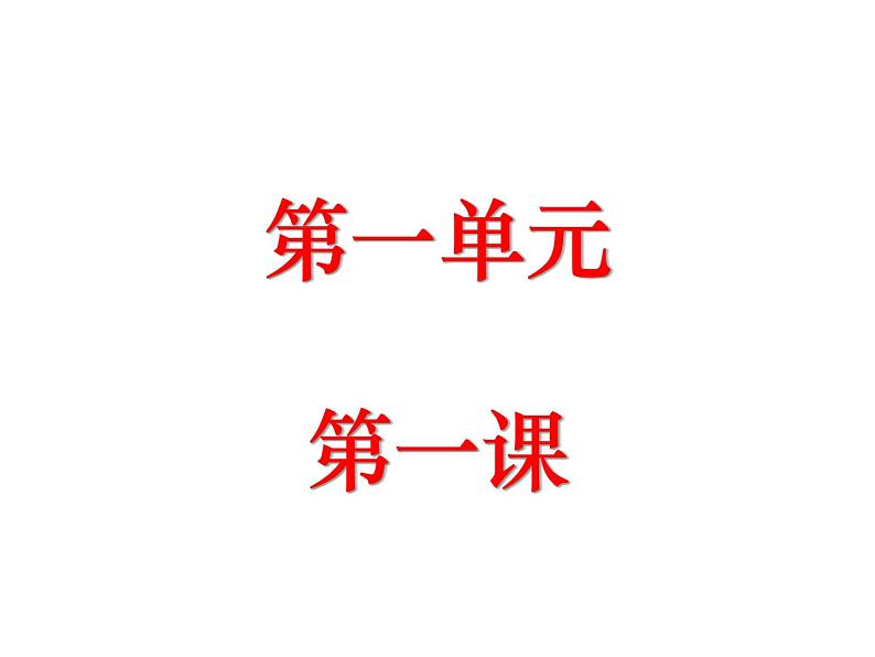 （2020年秋）人教版九年级上语文第1课  沁园春·雪 课件教案练习01