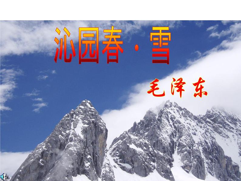 （2020年秋）人教版九年级上语文第1课  沁园春·雪 课件教案练习02