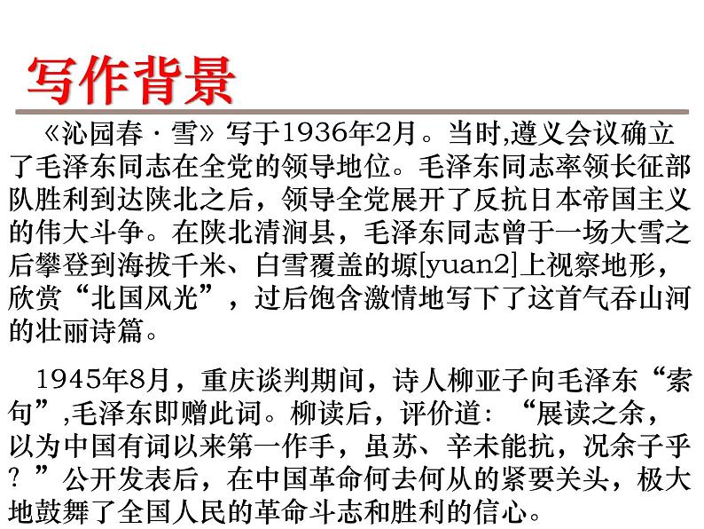 （2020年秋）人教版九年级上语文第1课  沁园春·雪 课件教案练习04
