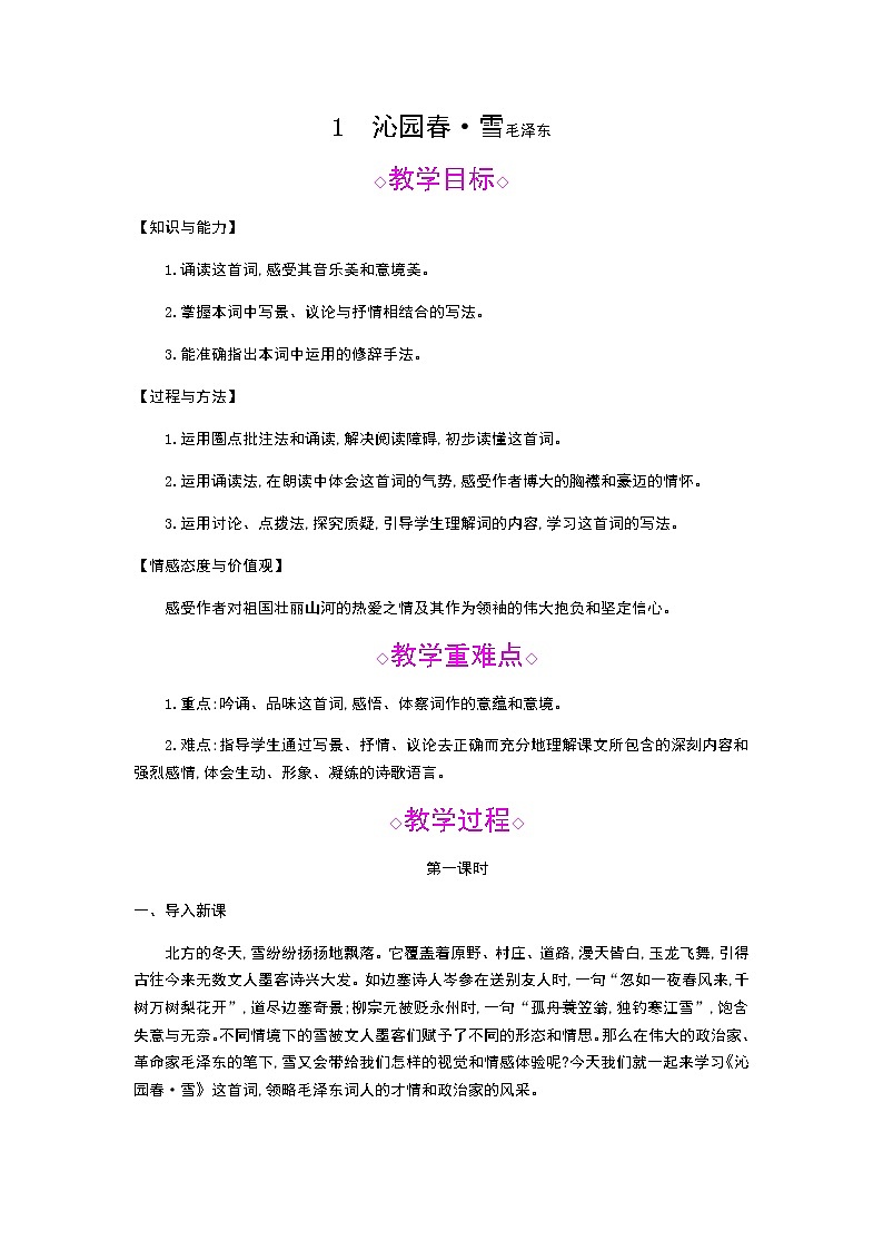 （2020年秋）人教版九年级上语文第1课  沁园春·雪 课件教案练习01