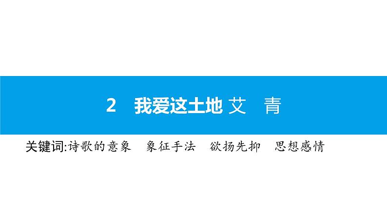 （2020年秋）人教版九年级上语文第3课  我爱这土地 课件教案练习01
