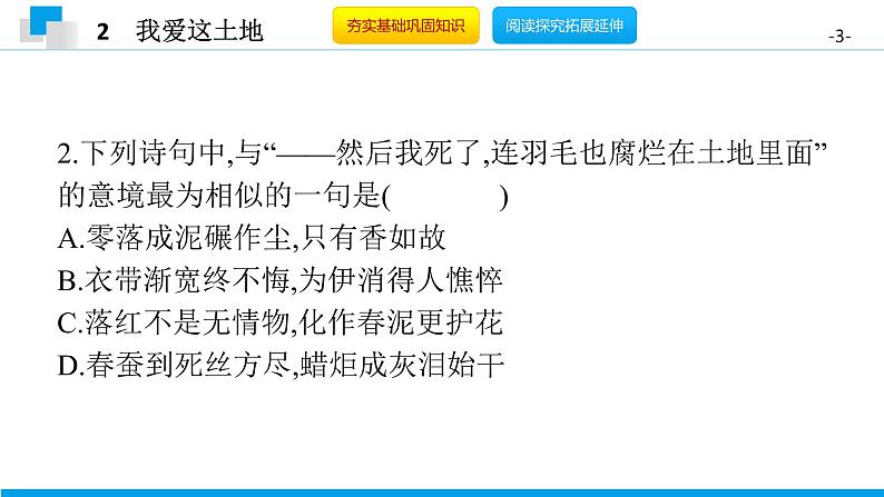 （2020年秋）人教版九年级上语文第3课  我爱这土地 课件教案练习03