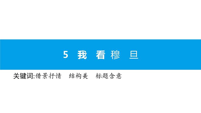 （2020年秋）人教版九年级上语文第6课  我看 课件教案练习01