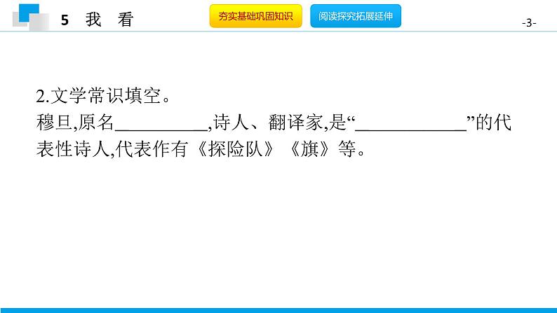 （2020年秋）人教版九年级上语文第6课  我看 课件教案练习03