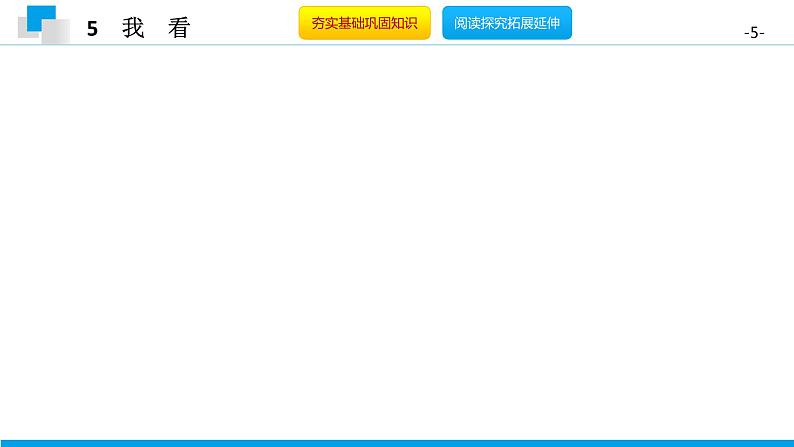 （2020年秋）人教版九年级上语文第6课  我看 课件教案练习05