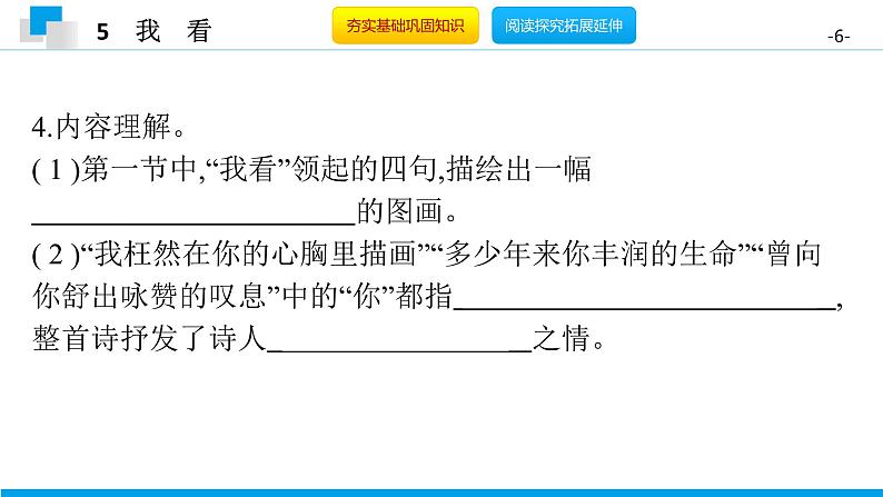 （2020年秋）人教版九年级上语文第6课  我看 课件教案练习06