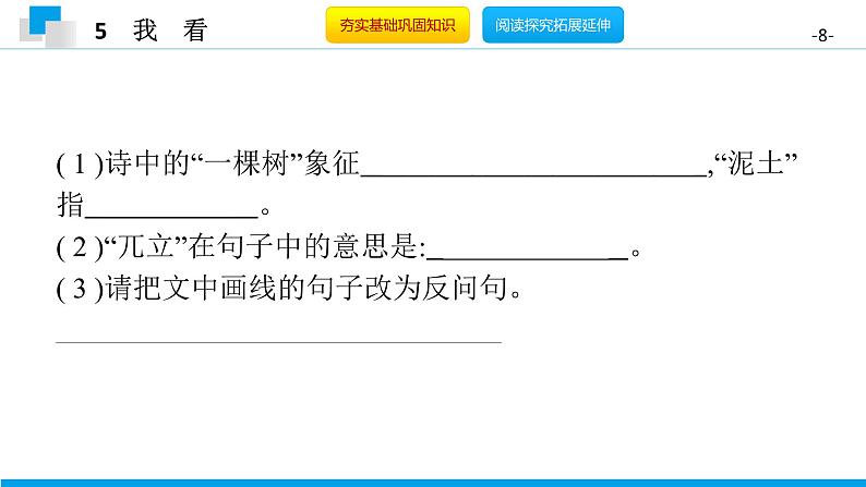 （2020年秋）人教版九年级上语文第6课  我看 课件教案练习08