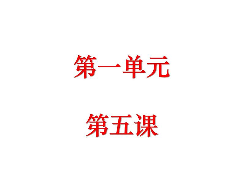 （2020年秋）人教版九年级上语文第6课  我看 课件教案练习01