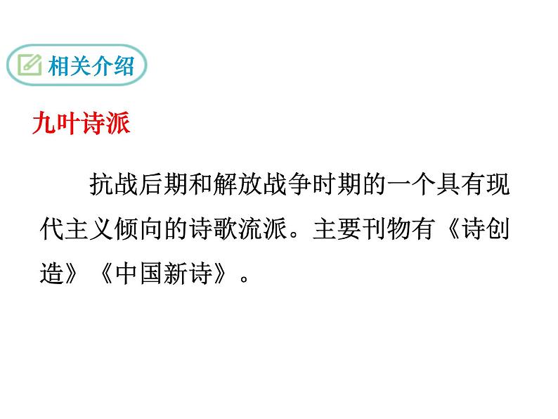 （2020年秋）人教版九年级上语文第6课  我看 课件教案练习07
