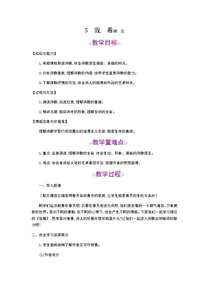 （2020年秋）人教版九年级上语文第6课  我看 课件教案练习01