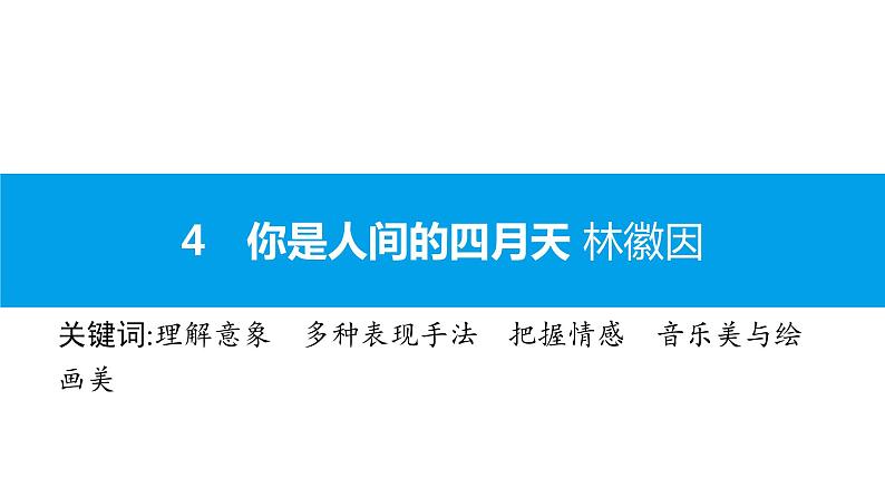 （2020年秋）人教版九年级上语文第5课  你是人间的四月天 课件教案练习01