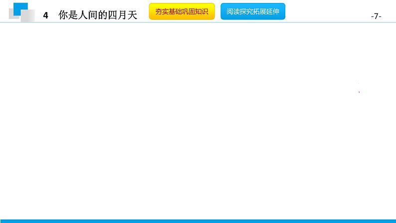 （2020年秋）人教版九年级上语文第5课  你是人间的四月天 课件教案练习07