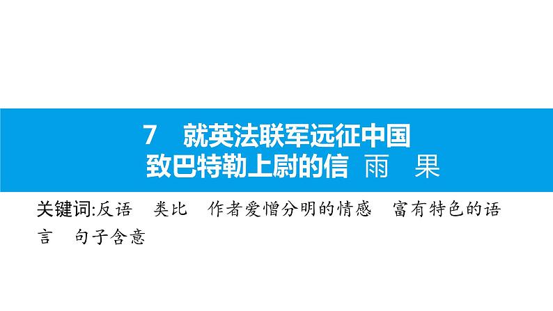 （2020年秋）人教版九年级上语文第8课  就英法联军远征中国致巴特勒上尉的信 课件教案练习01