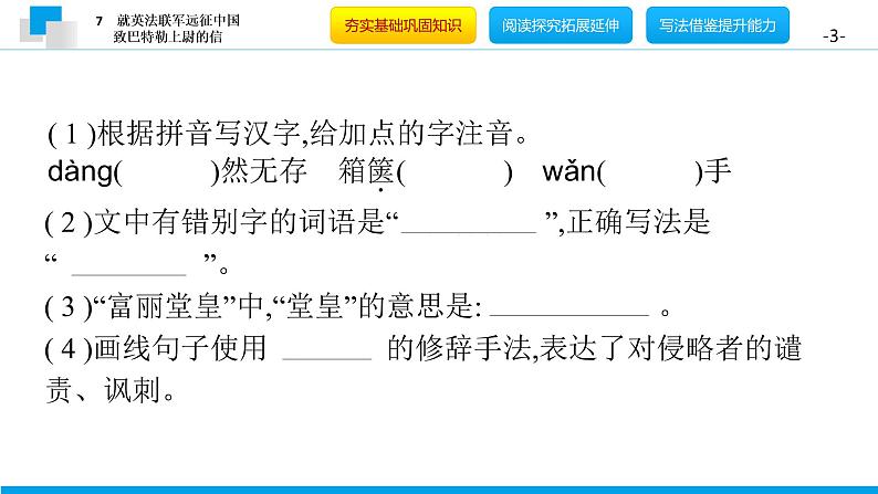 （2020年秋）人教版九年级上语文第8课  就英法联军远征中国致巴特勒上尉的信 课件教案练习03