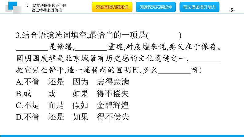 （2020年秋）人教版九年级上语文第8课  就英法联军远征中国致巴特勒上尉的信 课件教案练习05