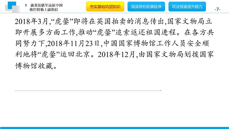 （2020年秋）人教版九年级上语文第8课  就英法联军远征中国致巴特勒上尉的信 课件教案练习07