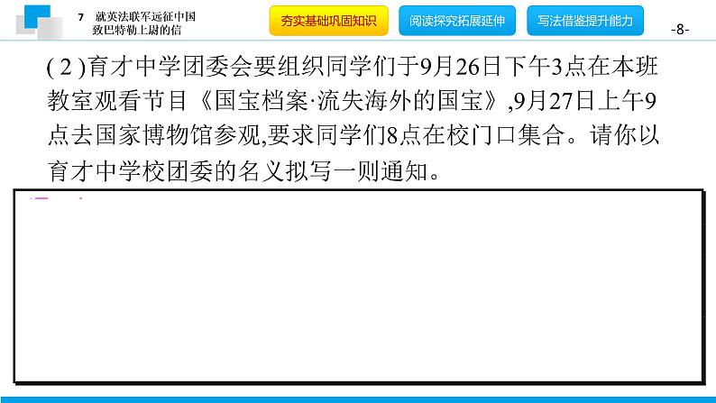 （2020年秋）人教版九年级上语文第8课  就英法联军远征中国致巴特勒上尉的信 课件教案练习08