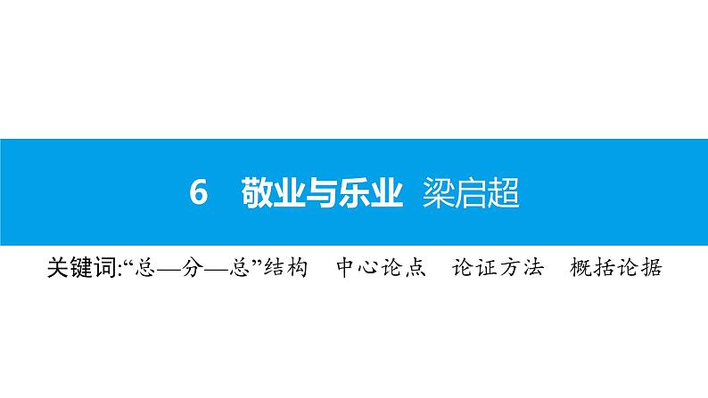 （2020年秋）人教版九年级上语文第7课  敬业与乐业 课件教案练习01