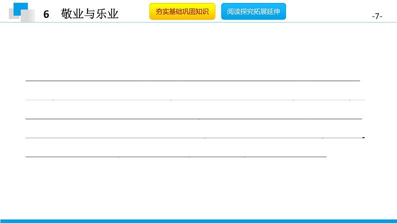 （2020年秋）人教版九年级上语文第7课  敬业与乐业 课件教案练习07