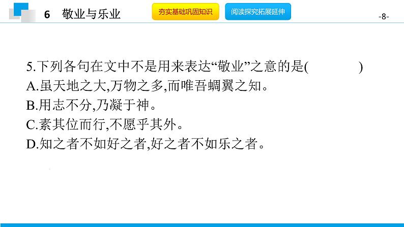 （2020年秋）人教版九年级上语文第7课  敬业与乐业 课件教案练习08