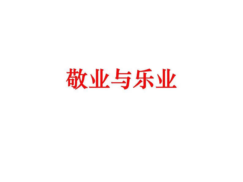 （2020年秋）人教版九年级上语文第7课  敬业与乐业 课件教案练习02