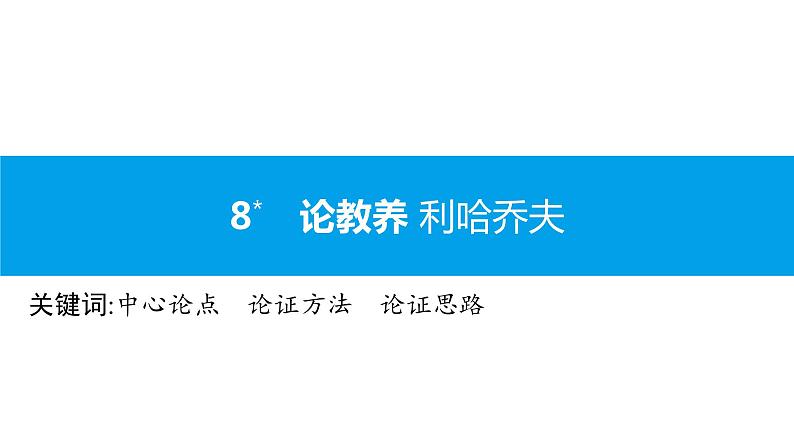 （2020年秋）人教版九年级上语文第9课  论教养 课件教案练习01