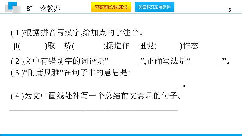 （2020年秋）人教版九年级上语文第9课  论教养 课件教案练习03