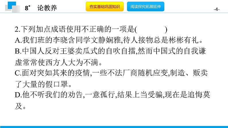 （2020年秋）人教版九年级上语文第9课  论教养 课件教案练习04