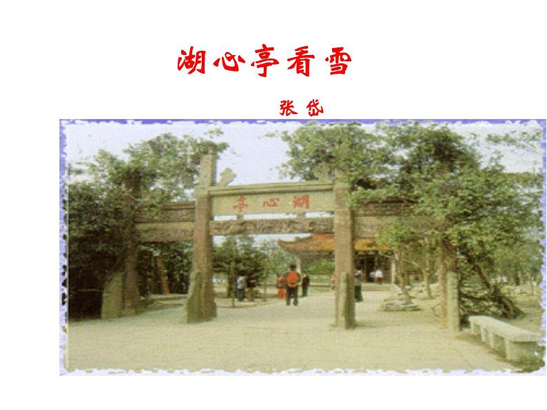 （2020年秋）人教版九年级上语文第13课  湖心亭看雪 课件教案练习04