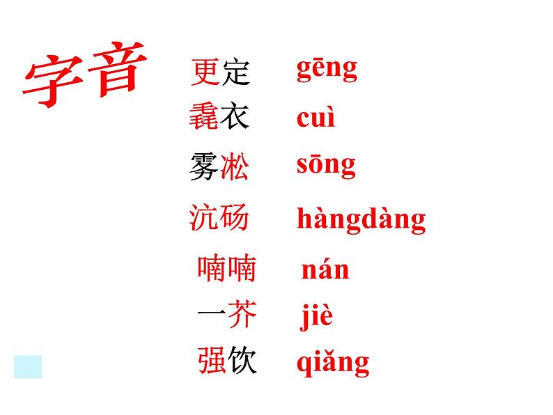 （2020年秋）人教版九年级上语文第13课  湖心亭看雪 课件教案练习06